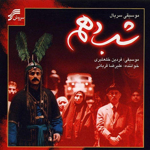 آهنگ جدید علیرضا قربانی به نام شب دهم